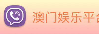 澳门娱乐平台官网登录 Logo